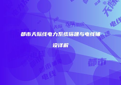都市天际线电力系统搭建与电线铺设详解