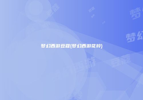 梦幻西游豆蔻(梦幻西游花铃)
