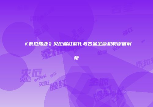 《泰拉瑞亚》灾厄腥红腐化与古圣金源机制深度解析