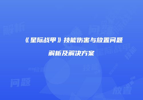《星际战甲》技能伤害与放置问题解析及解决方案