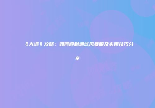 《光遇》攻略：如何顺利通过风暴眼及实用技巧分享