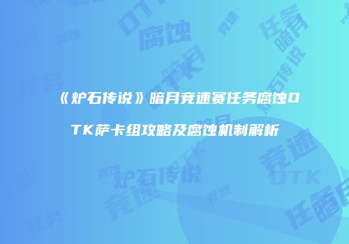 《炉石传说》暗月竞速赛任务腐蚀OTK萨卡组攻略及腐蚀机制解析