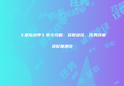 《星际战甲》紫卡攻略：获取途径、任务详解及配置建议
