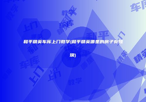 和平精英车库上门教学(和平精英哪里的房子有玻璃)