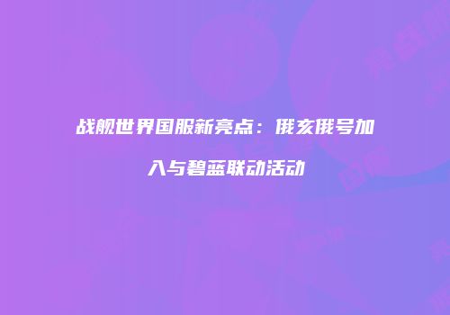 战舰世界国服新亮点：俄亥俄号加入与碧蓝联动活动