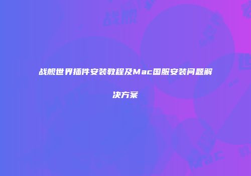 战舰世界插件安装教程及Mac国服安装问题解决方案