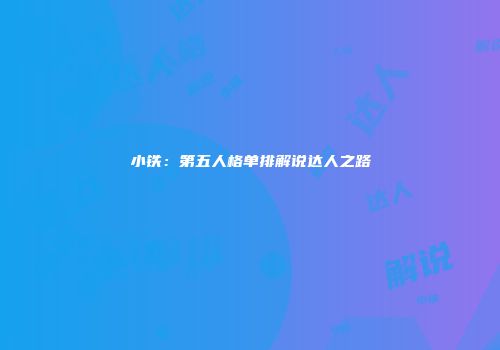 小铁：第五人格单排解说达人之路