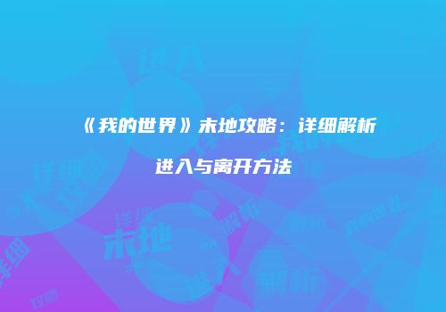 《我的世界》末地攻略：详细解析进入与离开方法