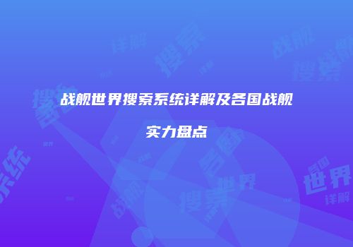 战舰世界搜索系统详解及各国战舰实力盘点
