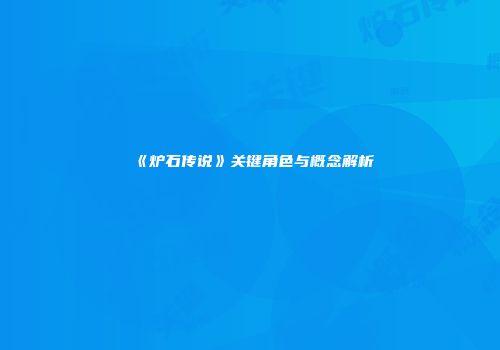 《炉石传说》关键角色与概念解析