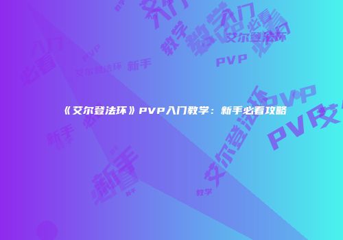 《艾尔登法环》PVP入门教学：新手必看攻略