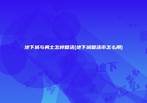 地下城与勇士怎样复活(地下城复活币怎么用)