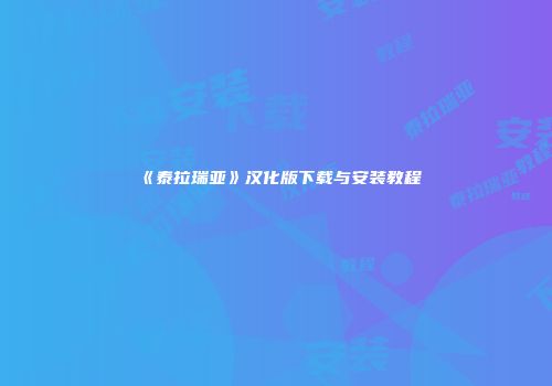 《泰拉瑞亚》汉化版下载与安装教程