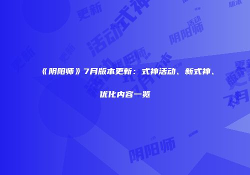 《阴阳师》7月版本更新：式神活动、新式神、优化内容一览