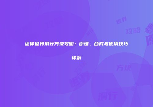 迷你世界滑行方块攻略：原理、合成与使用技巧详解