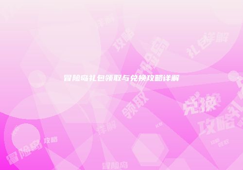 冒险岛礼包领取与兑换攻略详解