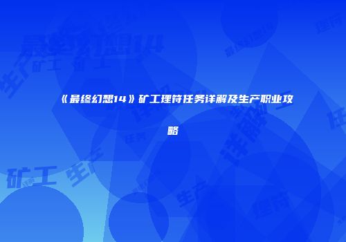 《最终幻想14》矿工理符任务详解及生产职业攻略