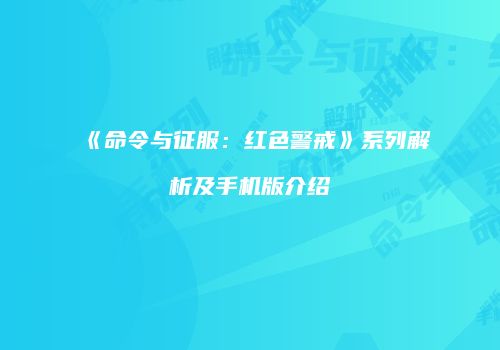 《命令与征服：红色警戒》系列解析及手机版介绍