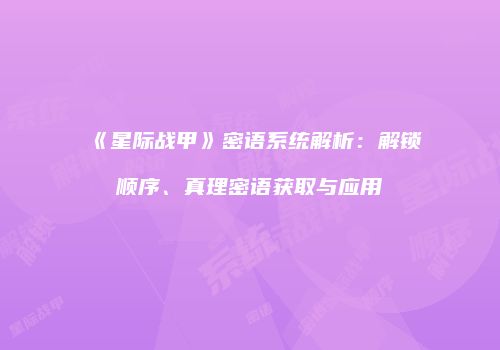 《星际战甲》密语系统解析：解锁顺序、真理密语获取与应用