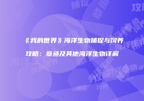《我的世界》海洋生物捕捉与饲养攻略：章鱼及其他海洋生物详解
