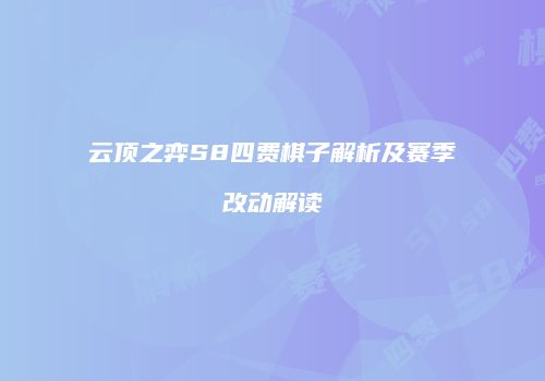 云顶之弈S8四费棋子解析及赛季改动解读