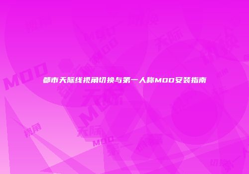 都市天际线视角切换与第一人称MOD安装指南