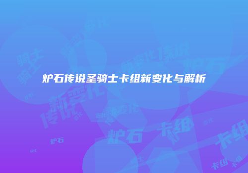 炉石传说圣骑士卡组新变化与解析