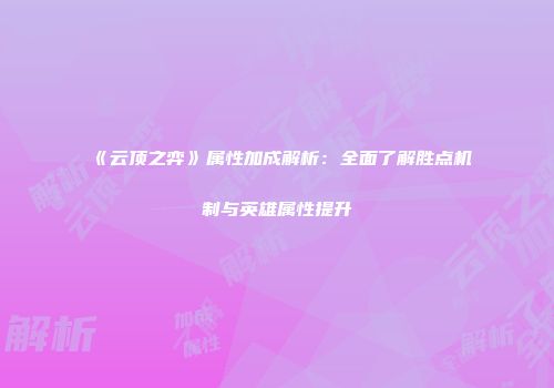 《云顶之弈》属性加成解析：全面了解胜点机制与英雄属性提升