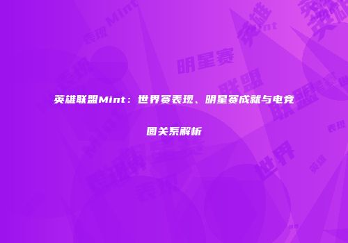 英雄联盟Mint：世界赛表现、明星赛成就与电竞圈关系解析
