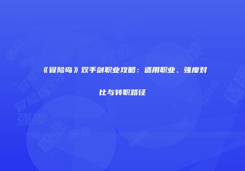 《冒险岛》双手剑职业攻略：适用职业、强度对比与转职路径