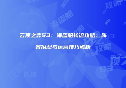 云顶之弈S3：海盗船长流攻略：阵容搭配与运营技巧解析