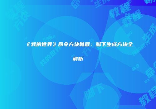 《我的世界》命令方块教程：脚下生成方块全解析