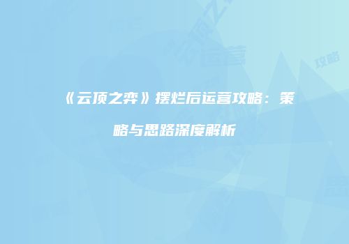 《云顶之弈》摆烂后运营攻略：策略与思路深度解析
