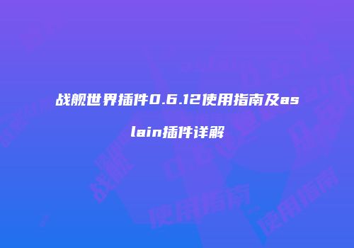 战舰世界插件0.6.12使用指南及aslain插件详解