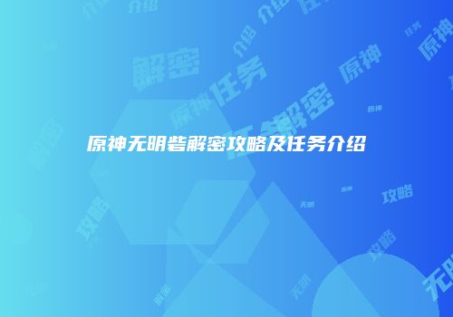 原神无明砦解密攻略及任务介绍