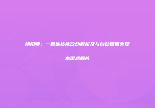 阴阳师：一目连技能改动解析及与自动砸百鬼脚本困惑解答