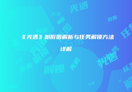 《光遇》树形图解析与任务解锁方法详解