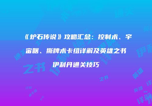 《炉石传说》攻略汇总：控制术、宇宙瞎、撕牌术卡组详解及英雄之书伊利丹通关技巧