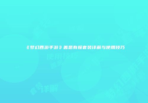 《梦幻西游手游》善恶有报套装详解与使用技巧