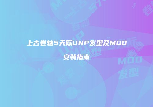 上古卷轴5天际UNP发型及MOD安装指南