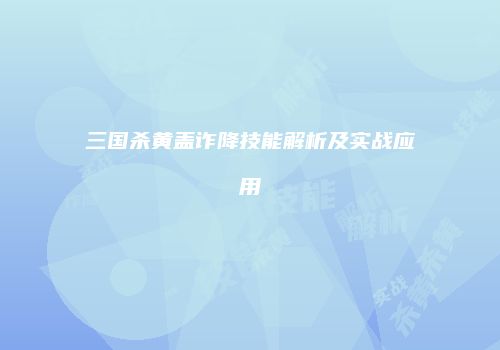 三国杀黄盖诈降技能解析及实战应用