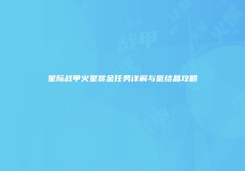星际战甲火星赏金任务详解与氩结晶攻略
