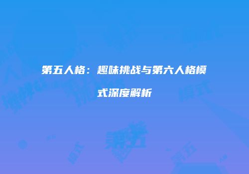 第五人格：趣味挑战与第六人格模式深度解析