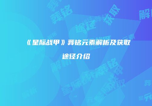 《星际战甲》葬铭元素解析及获取途径介绍