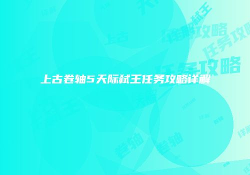上古卷轴5天际弑王任务攻略详解