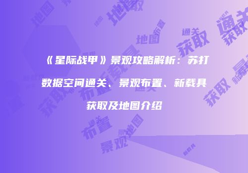 《星际战甲》景观攻略解析：苏打数据空间通关、景观布置、新载具获取及地图介绍