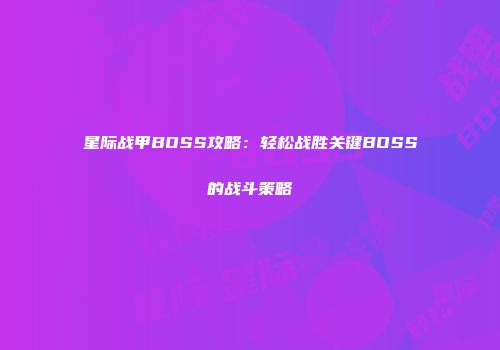 星际战甲BOSS攻略：轻松战胜关键BOSS的战斗策略