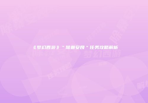 《梦幻西游》＂除暴安良＂任务攻略解析