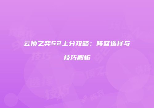 云顶之弈S2上分攻略：阵容选择与技巧解析