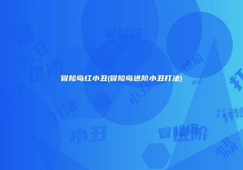 冒险岛红小丑(冒险岛进阶小丑打法)